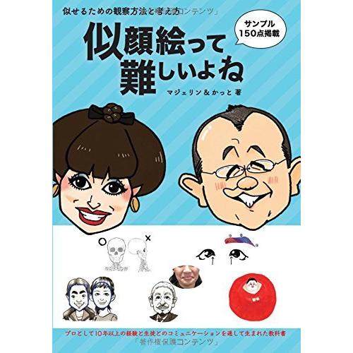 似顔絵って難しいよね 似せるための観察方法と考え方 本・書籍