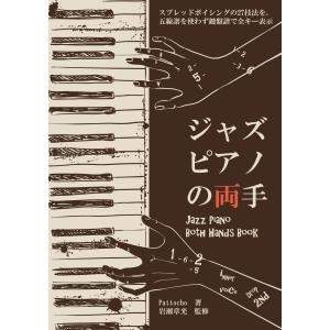 ジャズピアノの両手 Jazz Piano Both Hands Book Pattocho 岩瀬章光 本 書籍