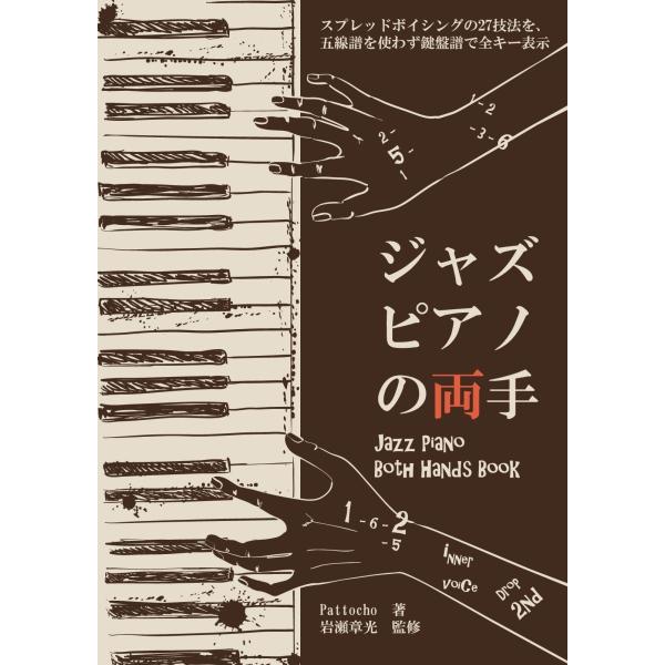ジャズピアノの両手 Jazz Piano Both Hands Book Pattocho 岩瀬章光...
