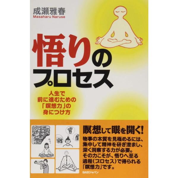 悟りのプロセス 人生で前に進むための「瞑想力」の身に付け方 成瀬雅春 本・書籍