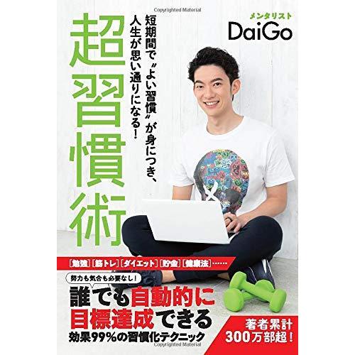 短期間で”よい習慣”が身につき、人生が思い通りになる！　超習慣術 メンタリストDaiGo
