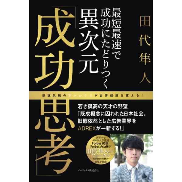 最短最速で成功にたどりつく異次元成功思考 田代隼人 本・書籍