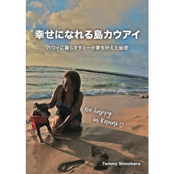 幸せになれる島カウアイ ハワイに暮らすタミーが夢を叶えた秘密 Tammy Shinohara 本・書...