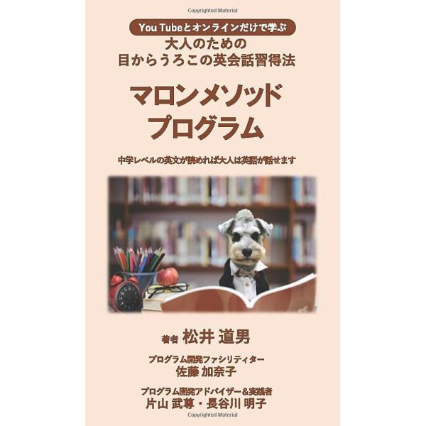 マロンメソッドプログラム 大人のための目からうろこの英会話習得法 松井道男 円城寺敬子 本・書籍