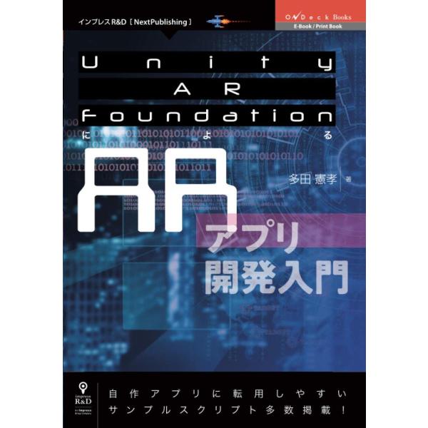 Unity AR FoundationによるARアプリ開発入門 多田憲孝 本・書籍
