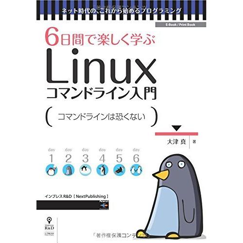 6日間で楽しく学ぶLinuxコマンドライン入門 大津真 本・書籍