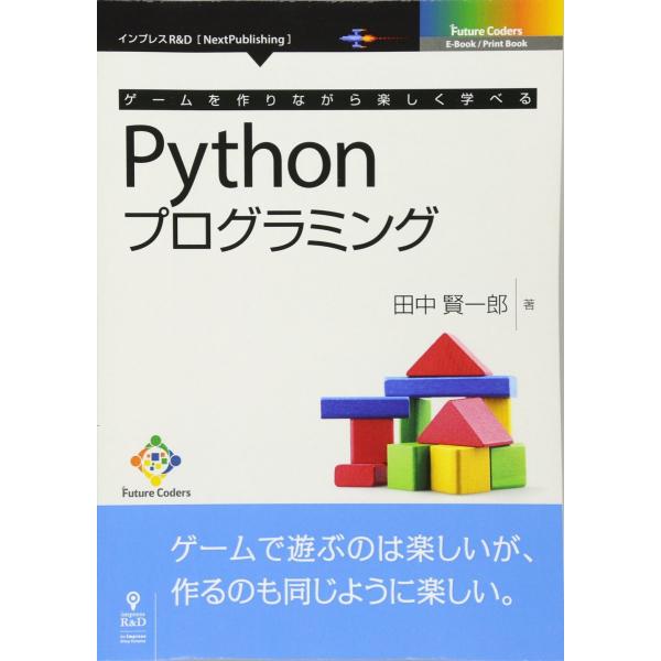 ゲームを作りながら楽しく学べるPythonプログラミング 田中賢一郎 本・書籍