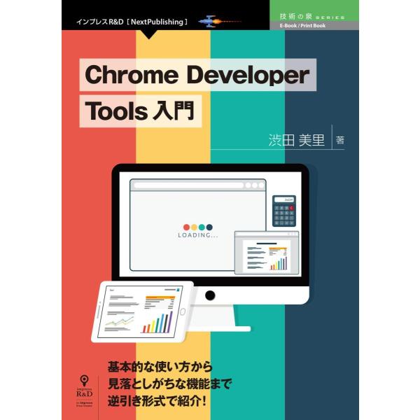 Chrome Developer Tools 入門 技術の泉シリーズ 渋田美里 本・書籍