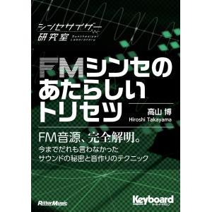 FMシンセのあたらしいトリセツ キーボード・マガジン シンセサイザー研究室 高山博 本・書籍