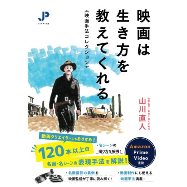 映画は生き方を教えてくれる 映画手法コレクション 山川直人 本・書籍