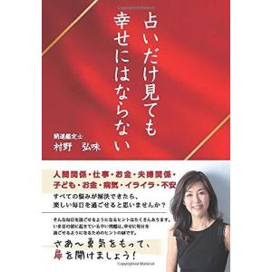 占いだけ見ても幸せにはならない 開運鑑定士 村野弘味 本・書籍｜sunage