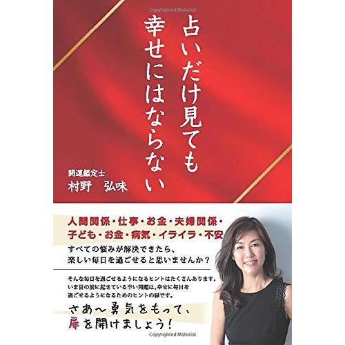占いだけ見ても幸せにはならない 開運鑑定士 村野弘味 本・書籍