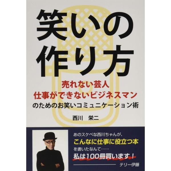 笑いの作り方 売れない芸人 仕事ができないビジネスマンのためのお笑いコミュニケーション術 西川栄二 ...