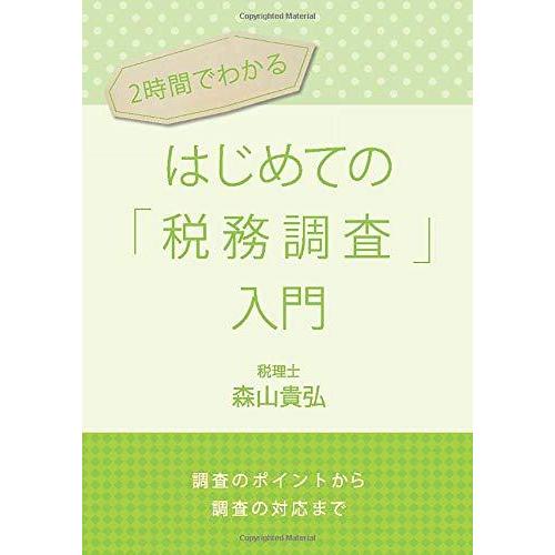 2時間でわかる はじめての「税務調査」入門 〜調査のポイントから調査の対応まで〜 森山貴弘