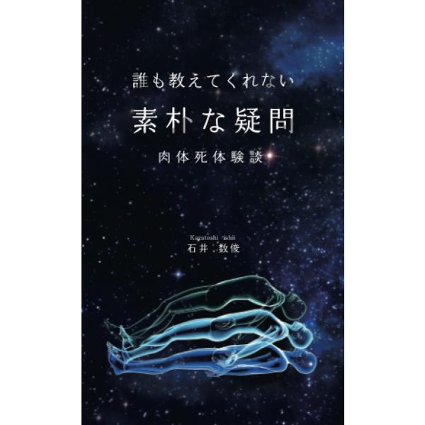 誰も教えてくれない素朴な疑問 肉体死体験談 石井数俊 本・書籍