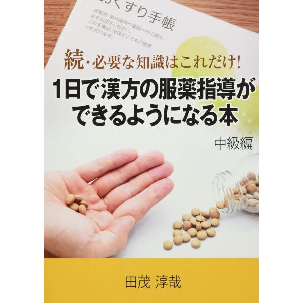 続・必要な知識はこれだけ！ 1日で漢方の服薬指導ができるようになる本 中級編 田茂淳哉 本・書籍