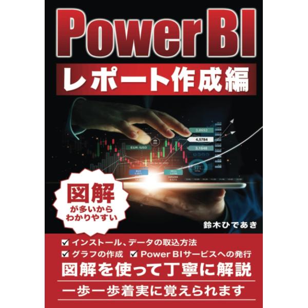 Power BI レポート作成編 鈴木ひであき 本・書籍
