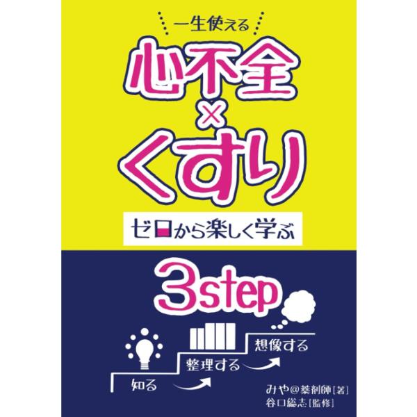 心不全×くすり ゼロから楽しく学ぶ3step みや 谷口総志 本・書籍