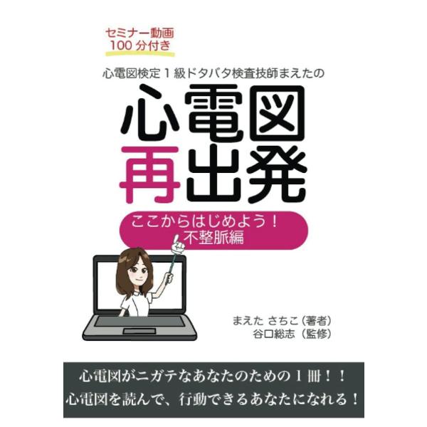 ここからはじめよう！ 心電図再出発 不整脈編 心電図検定1級ドタバタ検査技師 まえたさちこ 谷口総志