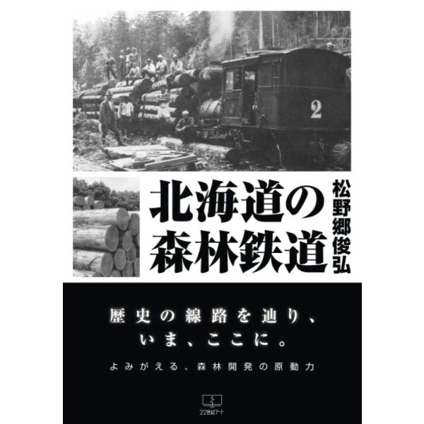 北海道の森林鉄道 松野郷俊弘 本・書籍