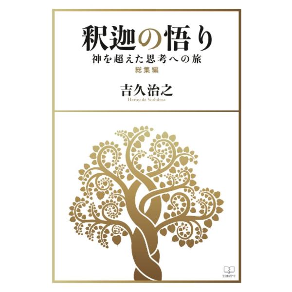 釈迦の悟り 神を超えた思考への旅 総集編 吉久治之 本・雑誌