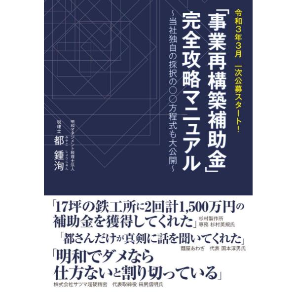 事業再構築補助金 完全攻略マニュアル 当社独自の採択の○○方程式も大公開 都鍾洵 本・書籍