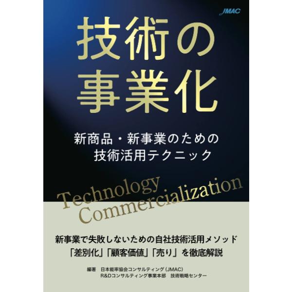 技術の事業化 新商品・新事業のための技術活用テクニック 日本能率協会コンサルティング 本・書籍