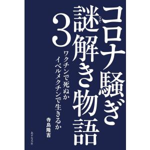 コロナ騒ぎ 謎解き物語3 ワクチンで死ぬか イベルメクチンで生きるか 寺島隆吉 本・書籍