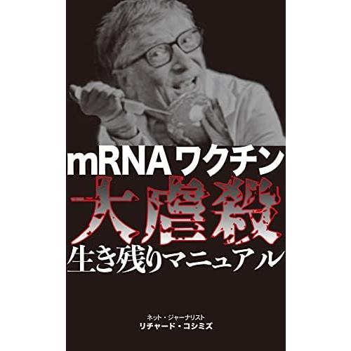 mRNAワクチン大虐殺生き残りマニュアル リチャード・コシミズ 本・書籍