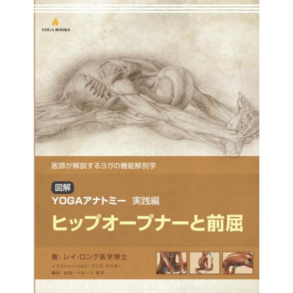 図解 YOGAアナトミー 実践編 ヒップオープナーと前屈 レイ・ロング医学博士 本・書籍