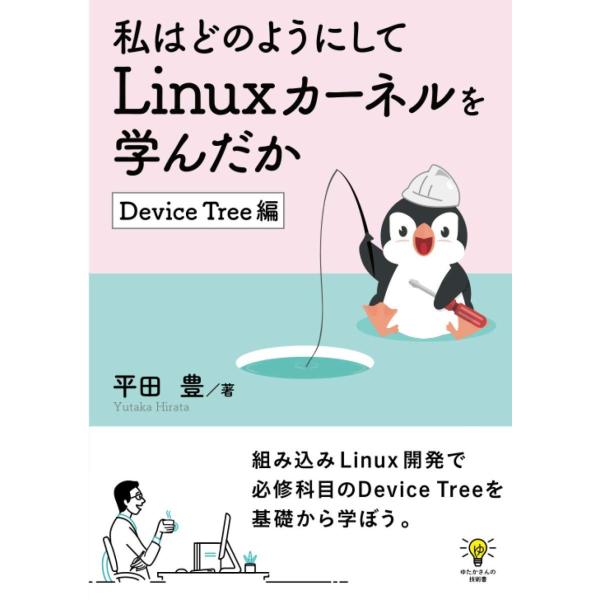 私はどのようにしてLinuxカーネルを学んだか Device Tree編 ゆたかさんの技術書 平田豊...