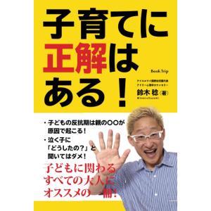 子育てに正解はある！ 鈴木稔 本・書籍の買取情報