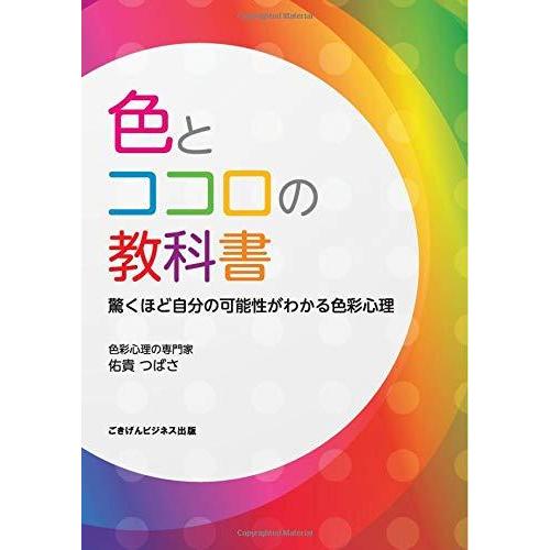 色とココロの教科書 驚くほど自分の可能性がわかる色彩心理 佑貴つばさ 本・書籍