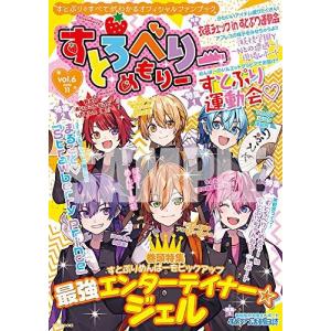 すとろべりーめもりー vol.6 すとぷり 公式ファンブック 単行本