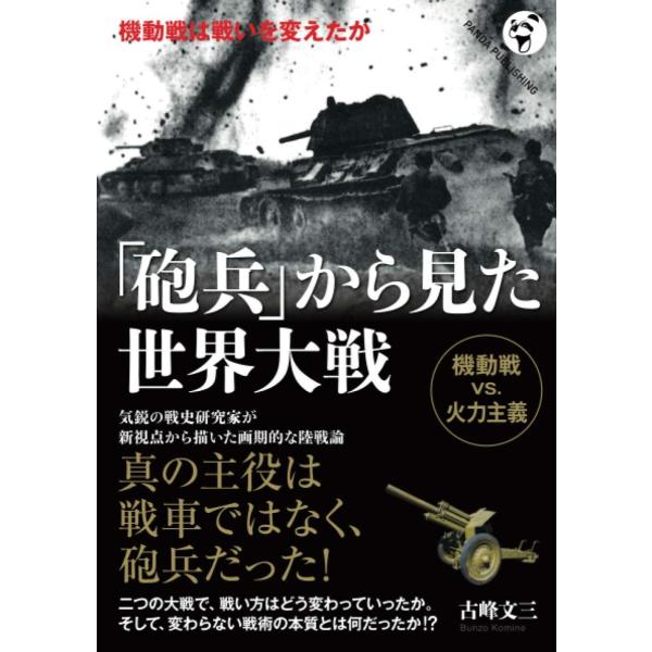 「砲兵」から見た世界大戦 機動戦は戦いを変えたか 古峰文三 本・書籍