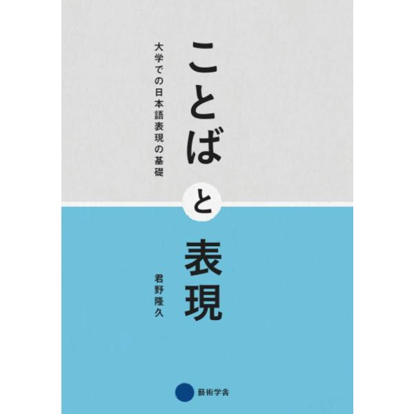 ことばと表現 大学での日本語表現の基礎 君野隆久 本・書籍