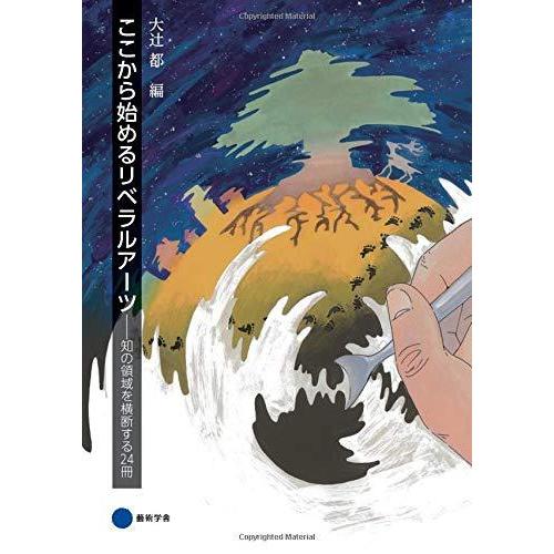 ここから始めるリベラルアーツ 知の領域を横断する24冊 大辻都 本・書籍