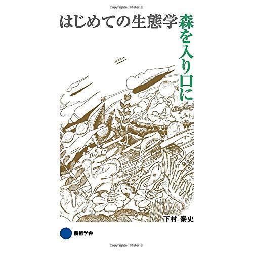 はじめての生態学 森を入り口に 下村泰史 本・書籍