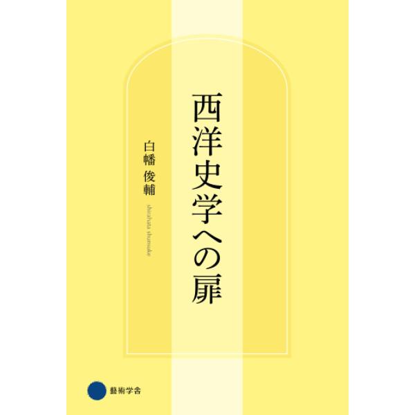 西洋史学への扉 白幡俊輔 本・書籍