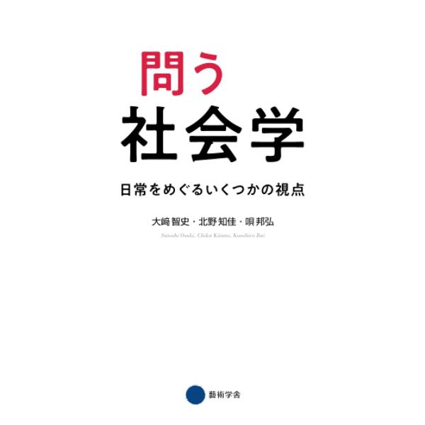 問う社会学 日常をめぐるいくつかの視点 大〓智史 北野知佳 唄邦弘 本・書籍