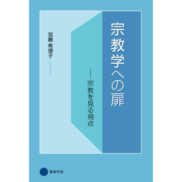宗教学への扉 宗教を見る視点 加藤希理子 本・書籍