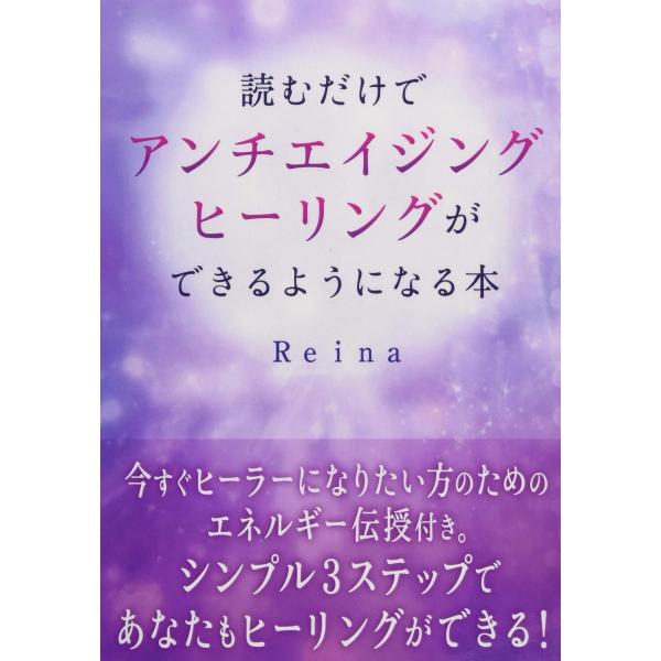 読むだけでアンチエイジングヒーリングができるようになる本 Reina 書籍