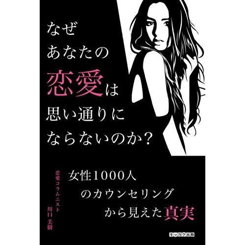 なぜあなたの恋愛は思い通りにならないのか？ 女性1000人のカウンセリングから見えた真実 川口美樹 ...