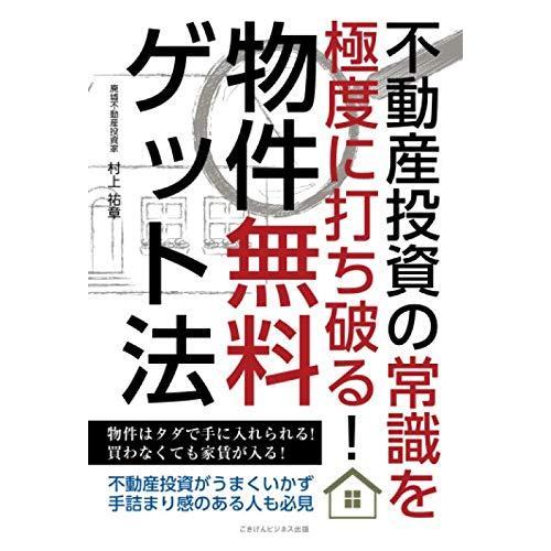 不動産投資の常識を極度に打ち破る！ 物件無料ゲット法 村上祐章 本・書籍