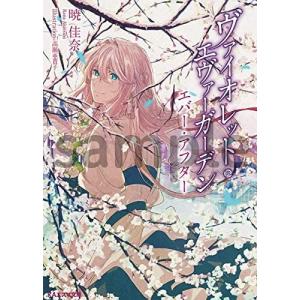 ヴァイオレット・エヴァーガーデン エバーアフター KAエスマ文庫 本 小説｜sunage