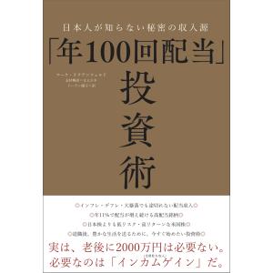 「年100回配当」投資術 日本人が知らない秘密の収入源 マーク リクテンフェルド 本・書籍｜サンエイジ・オンラインストア