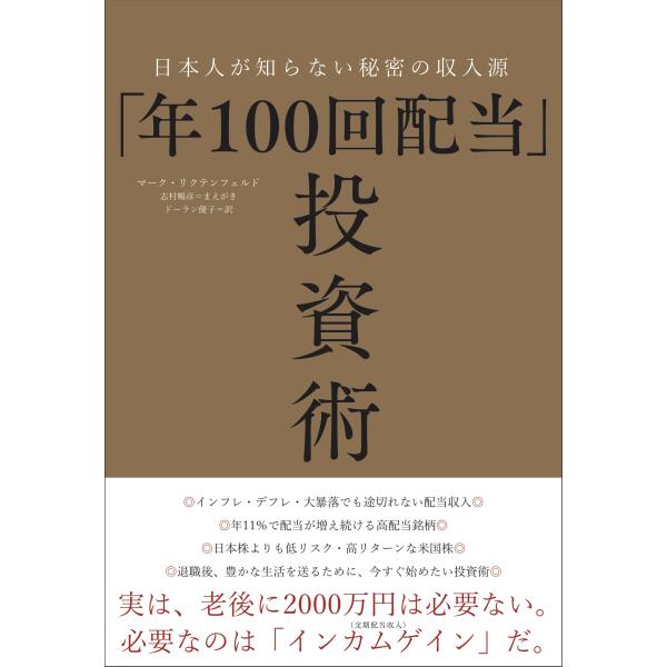 「年100回配当」投資術 日本人が知らない秘密の収入源 マーク リクテンフェルド 本・書籍