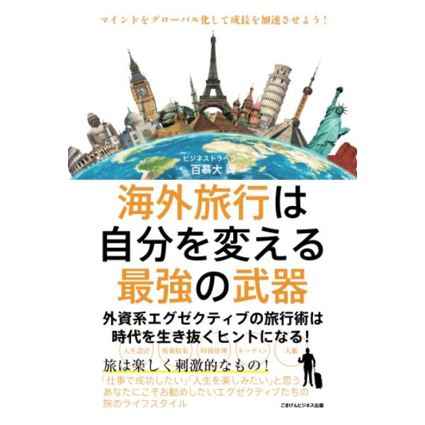 海外旅行は自分を変える最強の武器 外資系エグゼクティブの旅行術は時代を生き抜くヒントになる！ 百慕大...