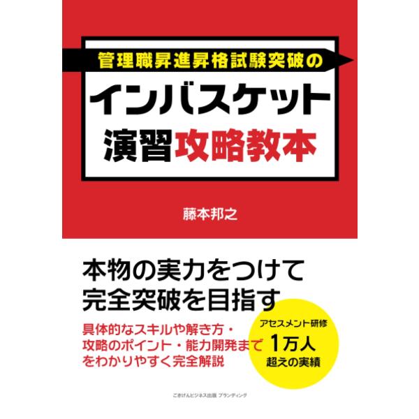 インバスケット演習攻略教本 本物の実力をつけて完全突破を目指す 藤本邦之 本・書籍