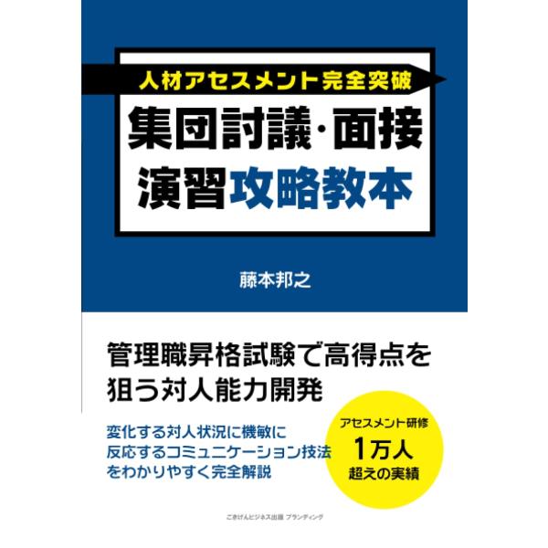 人材アセスメント完全突破 集団討議・面接演習攻略教本 管理職昇格試験で高得点を狙う対人能力開発 藤本...